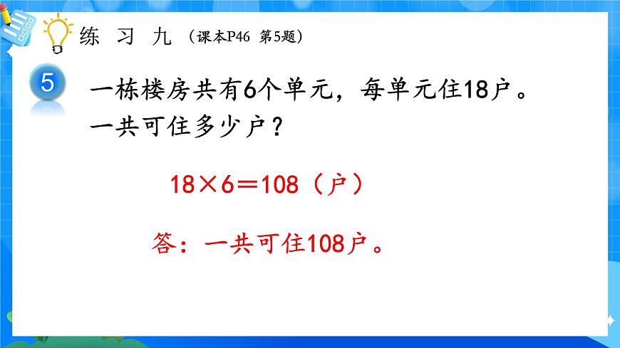 人教版小學(xué)數(shù)學(xué)三年級上冊 第7課時《練習(xí)九》課件第8頁