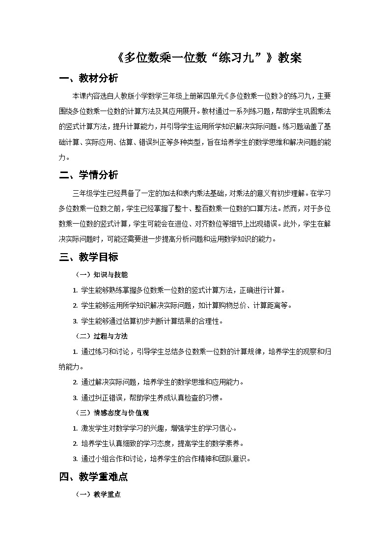 人教版小學(xué)數(shù)學(xué)三年級上冊 第7課時《練習(xí)九》教案第1頁