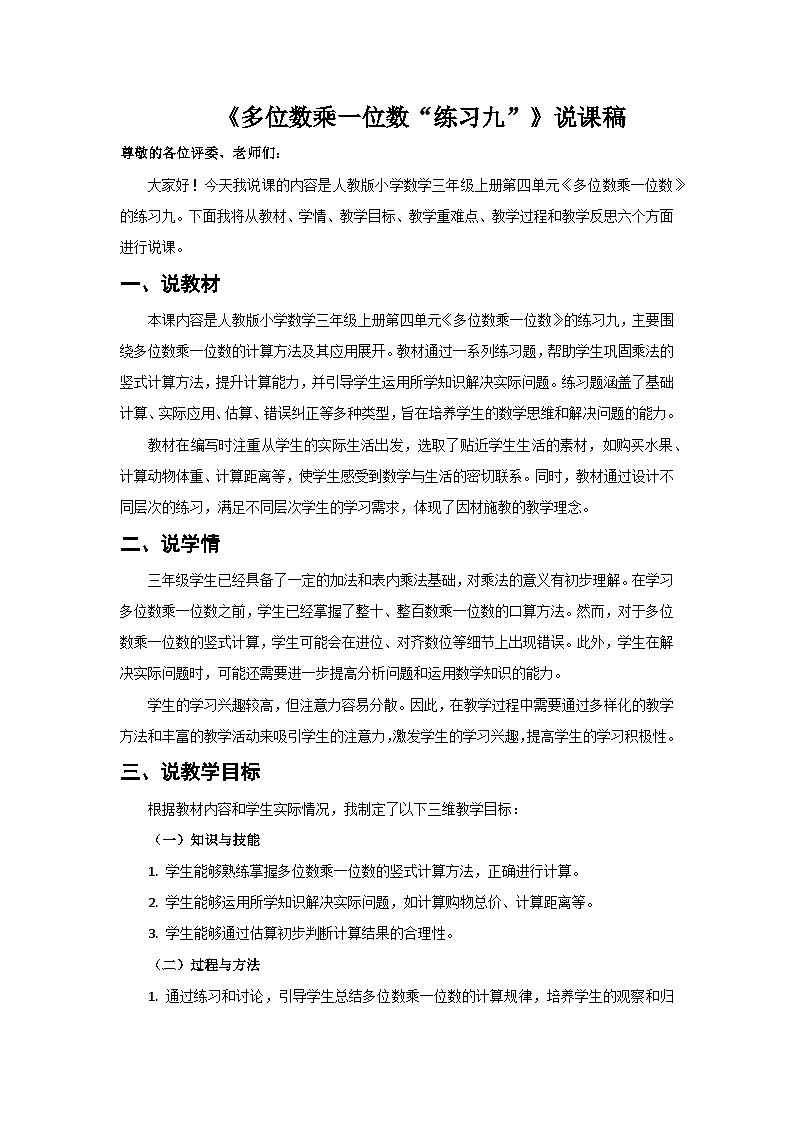 人教版小學(xué)數(shù)學(xué)三年級上冊 第7課時《練習(xí)九》說課稿第1頁