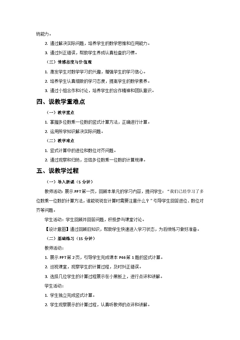 人教版小學(xué)數(shù)學(xué)三年級上冊 第7課時《練習(xí)九》說課稿第2頁