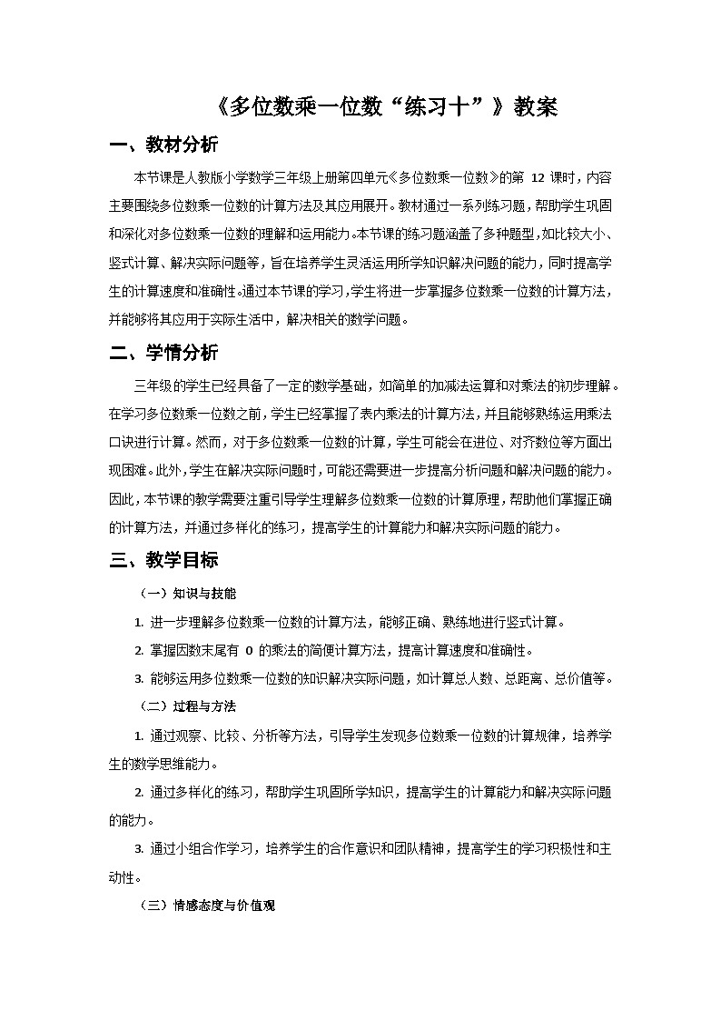 人教版小學(xué)數(shù)學(xué)三年級上冊 第12課時《練習(xí)十》教案第1頁