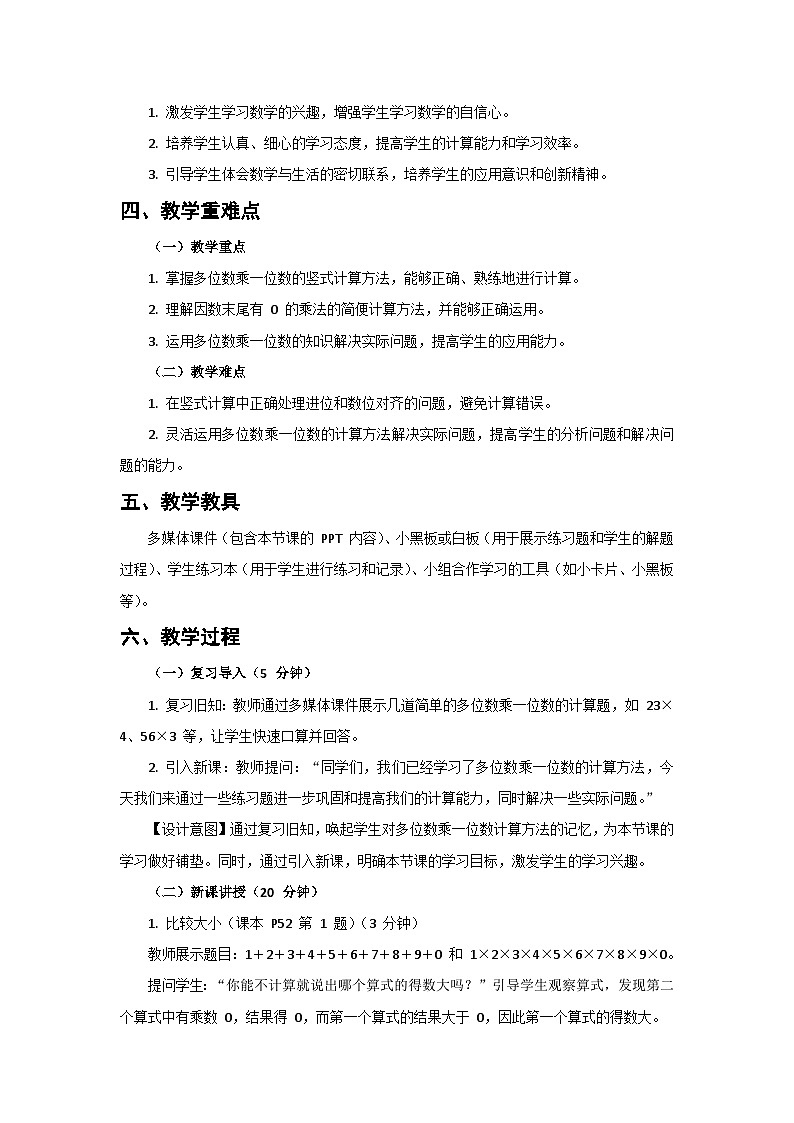 人教版小學(xué)數(shù)學(xué)三年級上冊 第12課時《練習(xí)十》教案第2頁