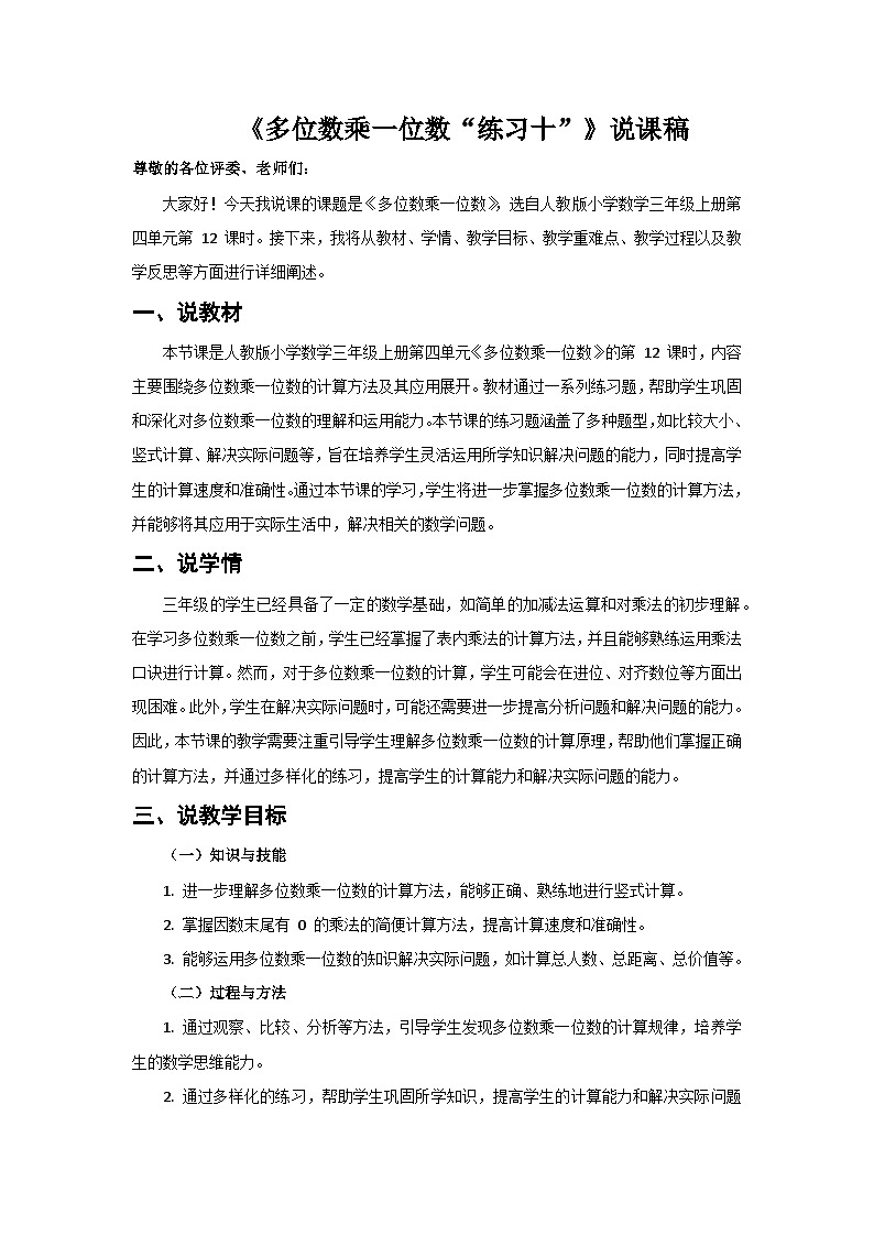 人教版小學(xué)數(shù)學(xué)三年級上冊 第12課時《練習(xí)十》說課稿第1頁