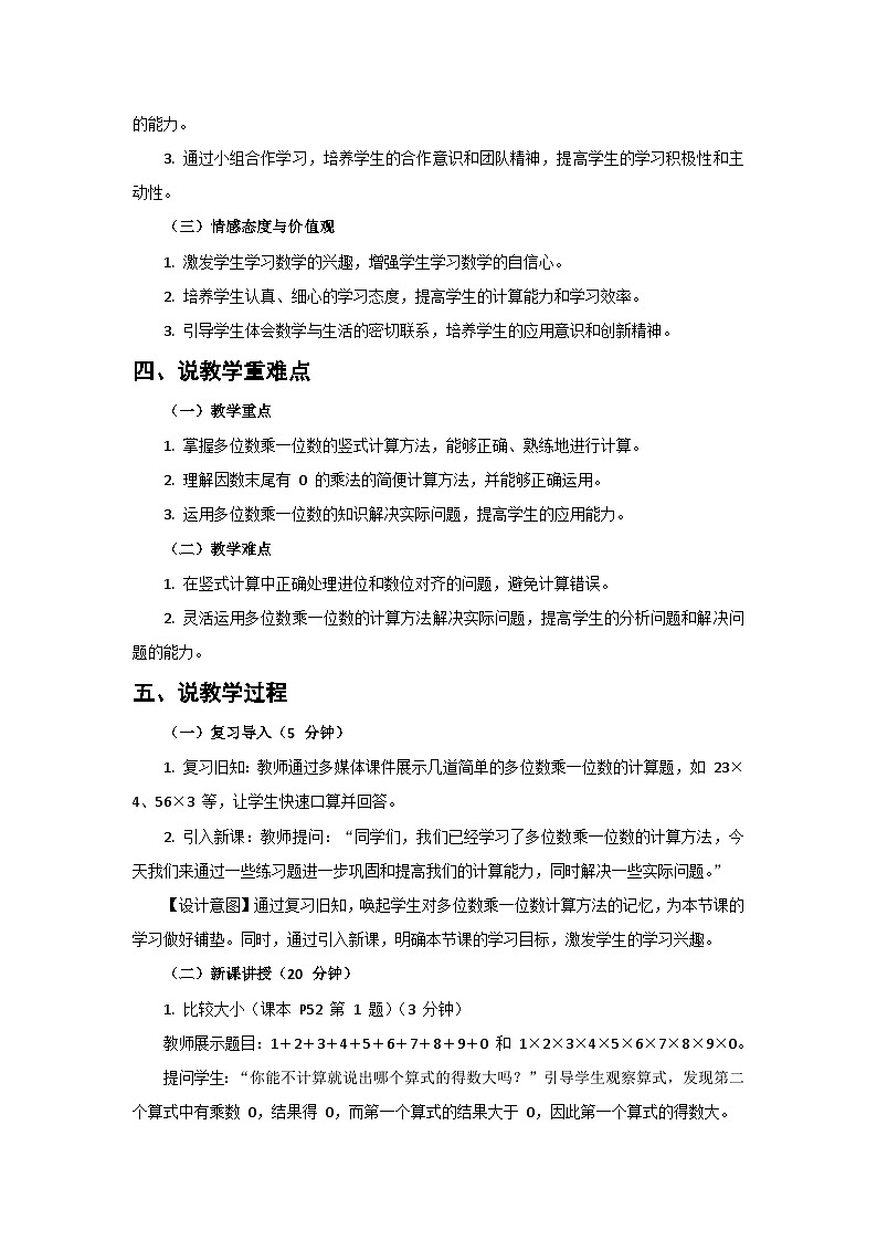 人教版小學(xué)數(shù)學(xué)三年級上冊 第12課時《練習(xí)十》說課稿第2頁