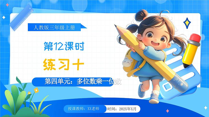 人教版小學(xué)數(shù)學(xué)三年級上冊 第12課時《練習(xí)十》課件第1頁