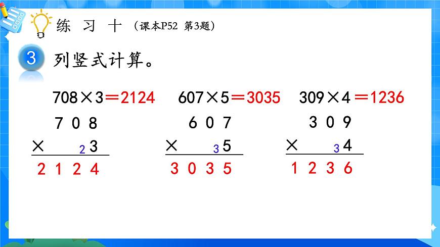 人教版小學(xué)數(shù)學(xué)三年級上冊 第12課時《練習(xí)十》課件第4頁