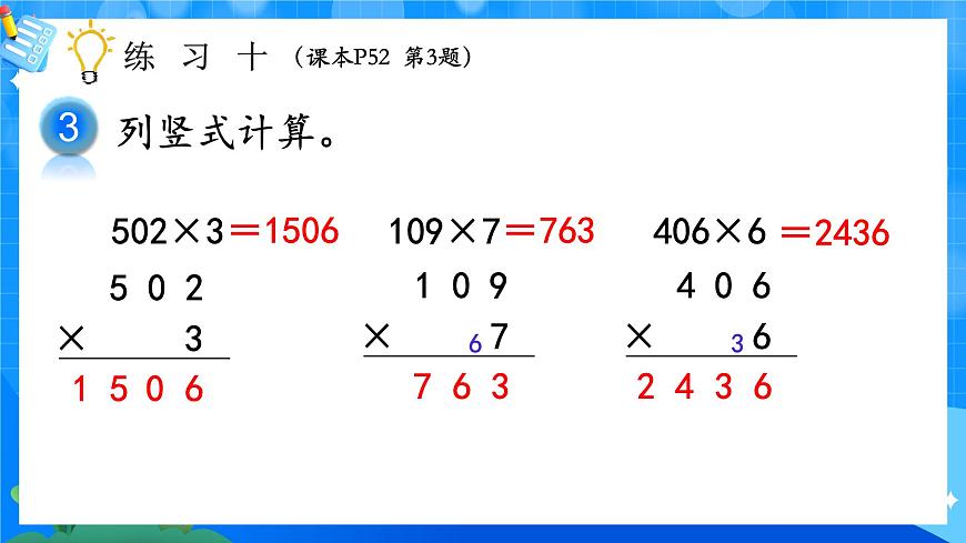 人教版小學(xué)數(shù)學(xué)三年級上冊 第12課時《練習(xí)十》課件第5頁