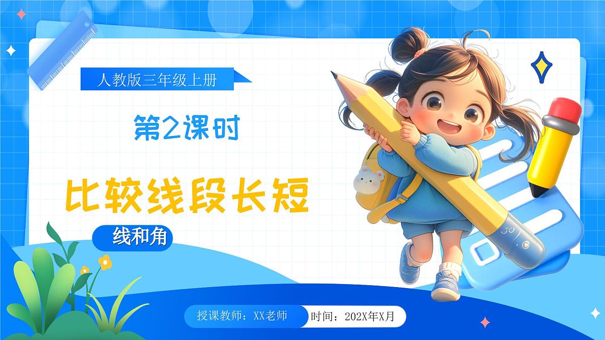 人教版小学数学三年级上册 第2课时《比较线段长短》课件第1页