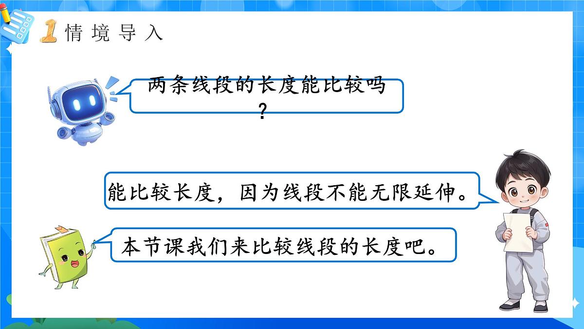 人教版小学数学三年级上册 第2课时《比较线段长短》课件第5页