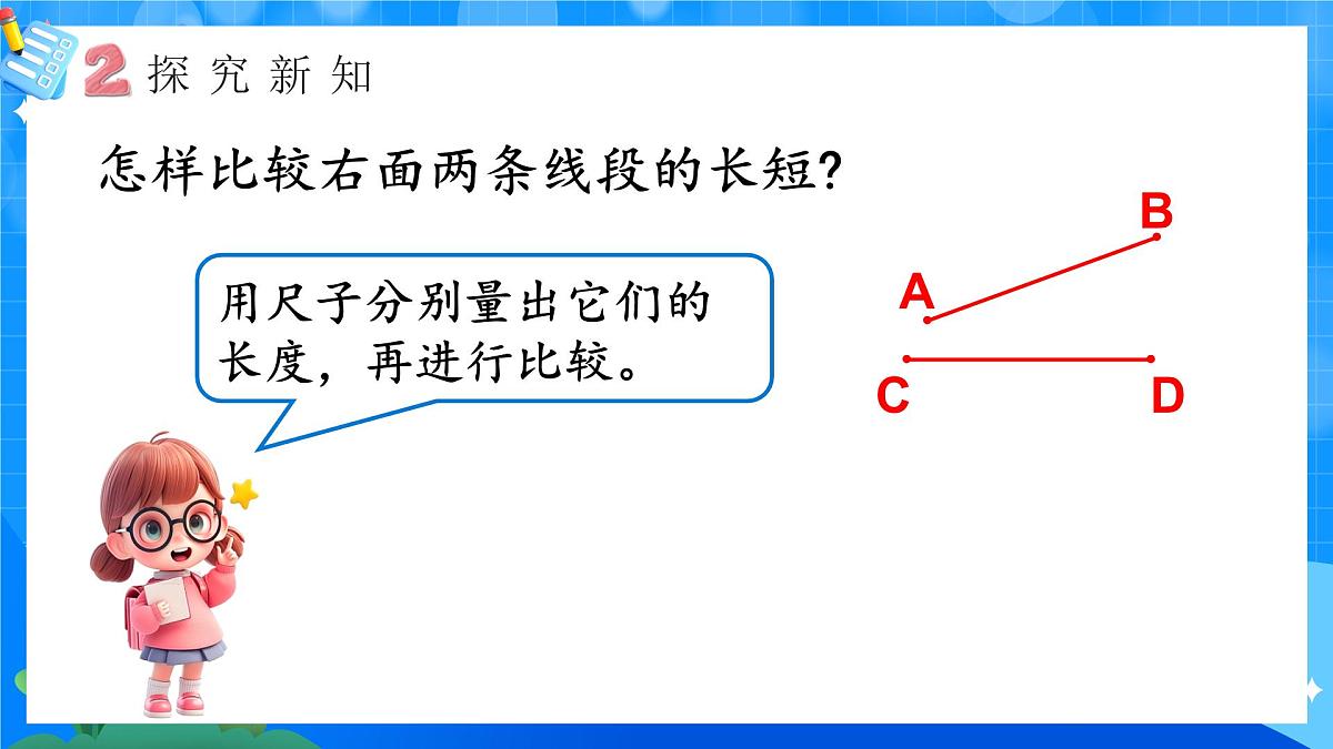 人教版小学数学三年级上册 第2课时《比较线段长短》课件第6页