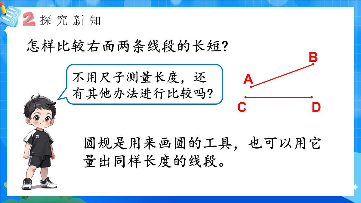 人教版小学数学三年级上册 第2课时《比较线段长短》课件第8页