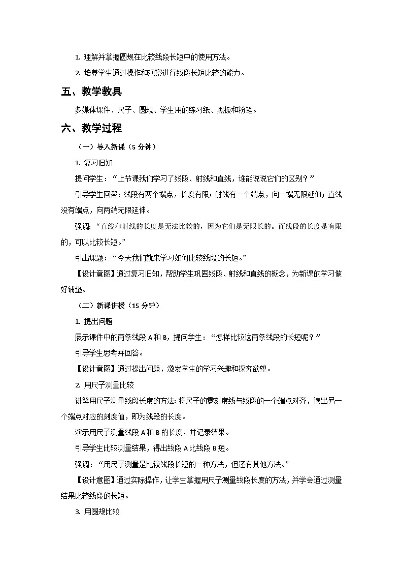 人教版小学数学三年级上册 第2课时《比较线段长短》教案第2页