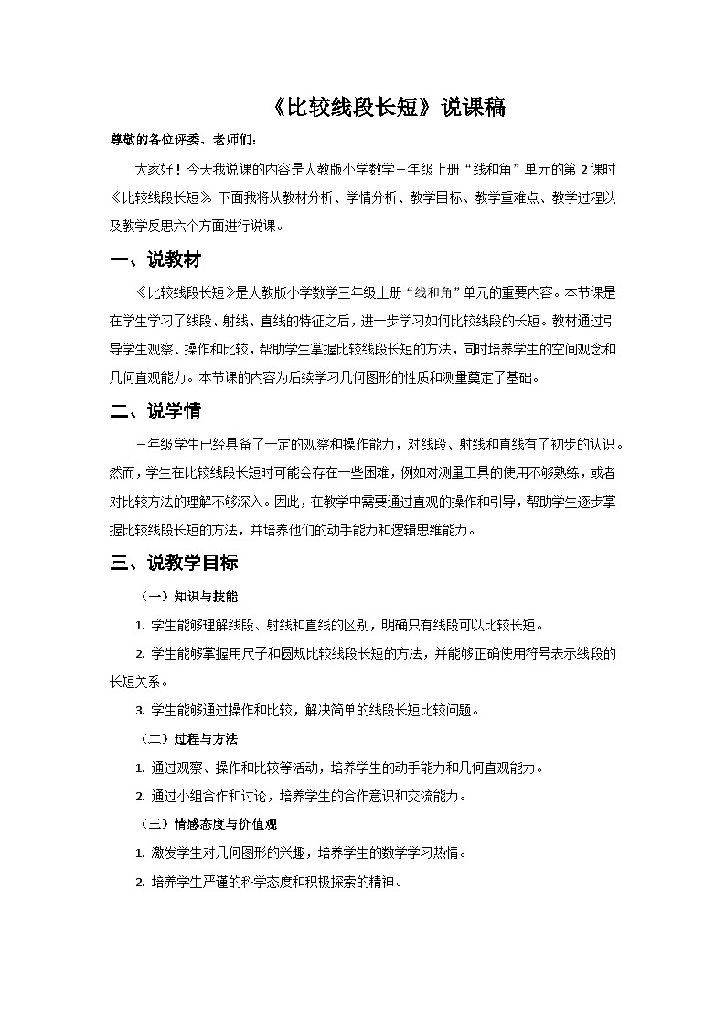 人教版小学数学三年级上册 第2课时《比较线段长短》说课稿第1页