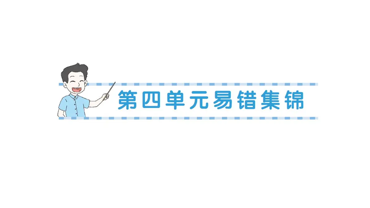 小学数学新北师大版二年级上册第四单元易错集锦作业课件(含答案)(2025秋)第1页