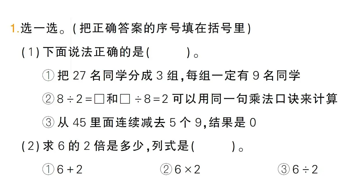 小学数学新北师大版二年级上册第五单元易错集锦作业课件(含答案)(2025秋)第1页