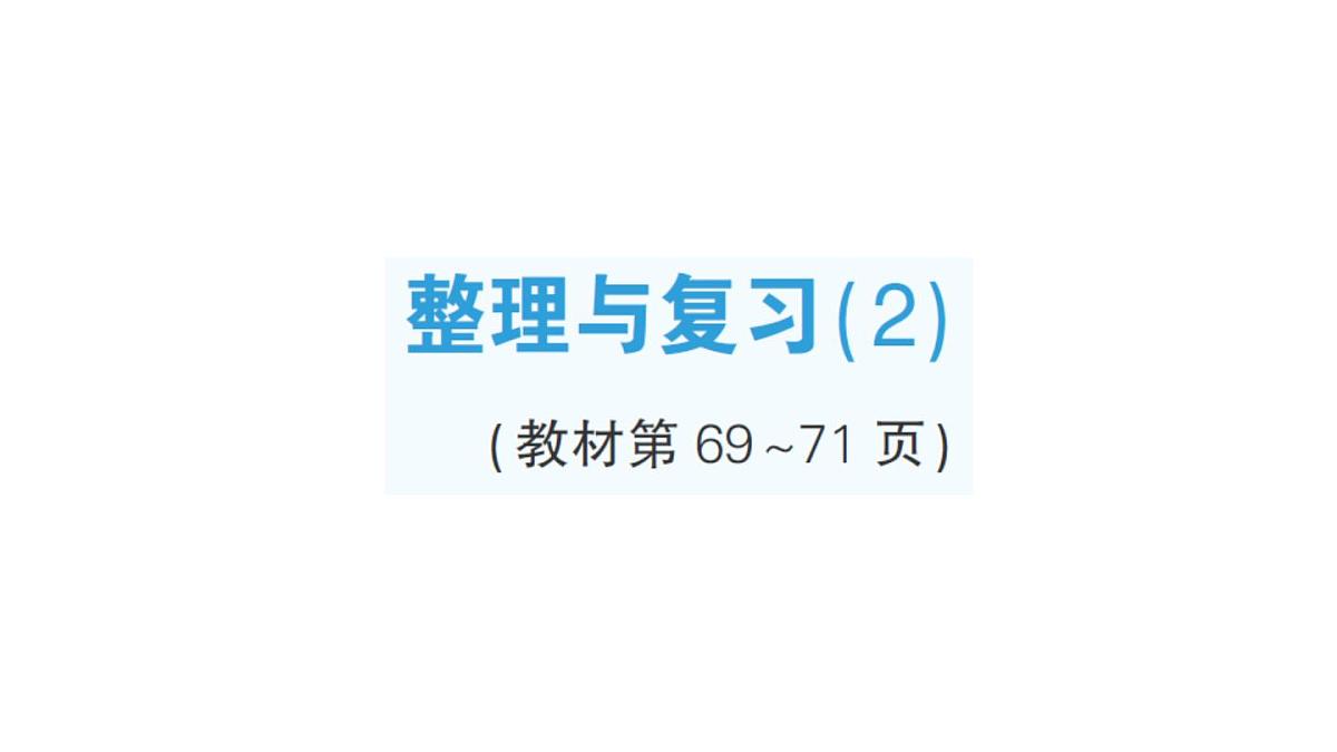 小学数学新北师大版二年级上册第五单元整理与复习(2)作业课件(含答案)(2025秋)第1页