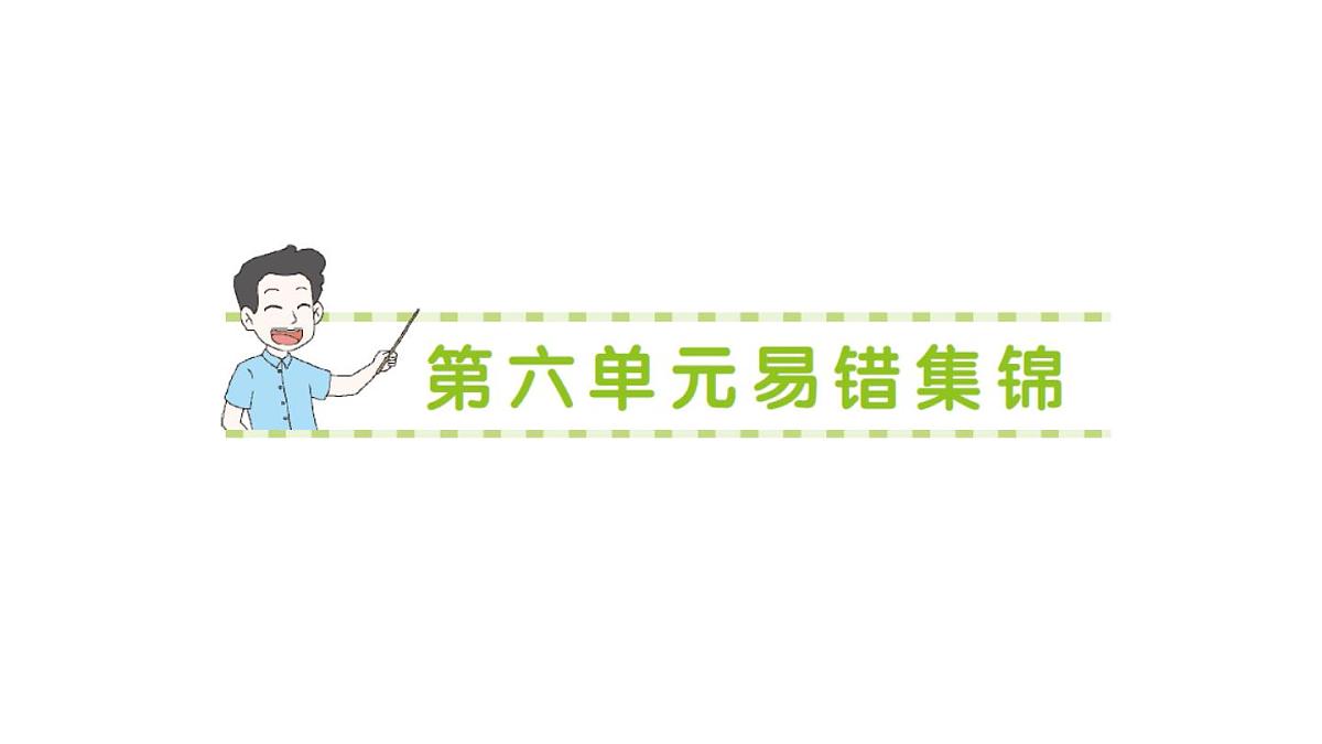 小学数学新北师大版二年级上册第六单元易错集锦作业课件(含答案)(2025秋)第1页