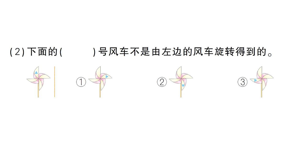 小学数学新北师大版二年级上册第六单元易错集锦作业课件(含答案)(2025秋)第3页