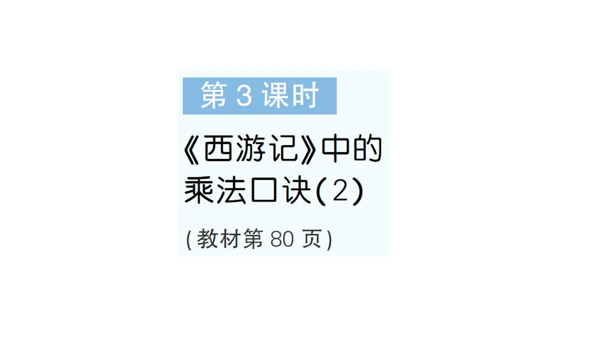 小学数学新北师大版二年级上册第七单元第三课时 《西游记》中的乘法口诀(2)作业课件(含答案)(2025秋)第1页