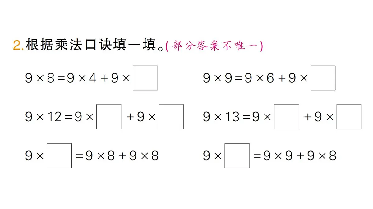 小学数学新北师大版二年级上册第七单元第三课时 《西游记》中的乘法口诀(2)作业课件(含答案)(2025秋)第3页