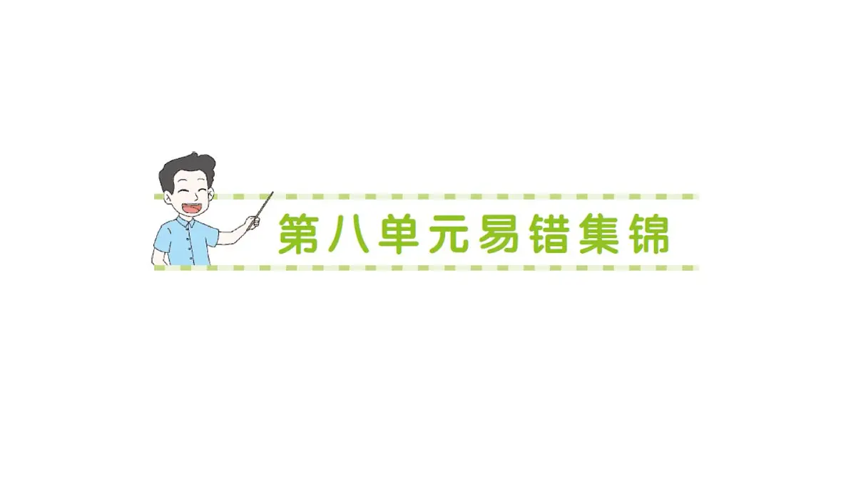 小学数学新北师大版二年级上册第八单元易错集锦作业课件(含答案)(2025秋)第1页