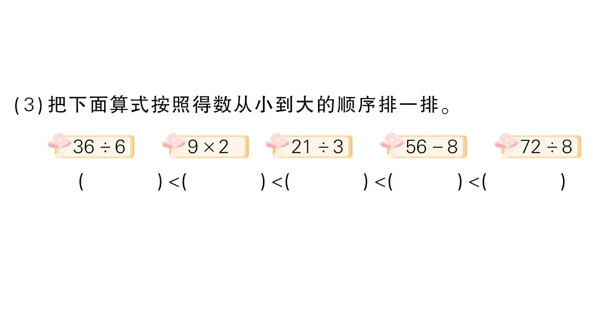 小学数学新北师大版二年级上册第八单元易错集锦作业课件(含答案)(2025秋)第3页