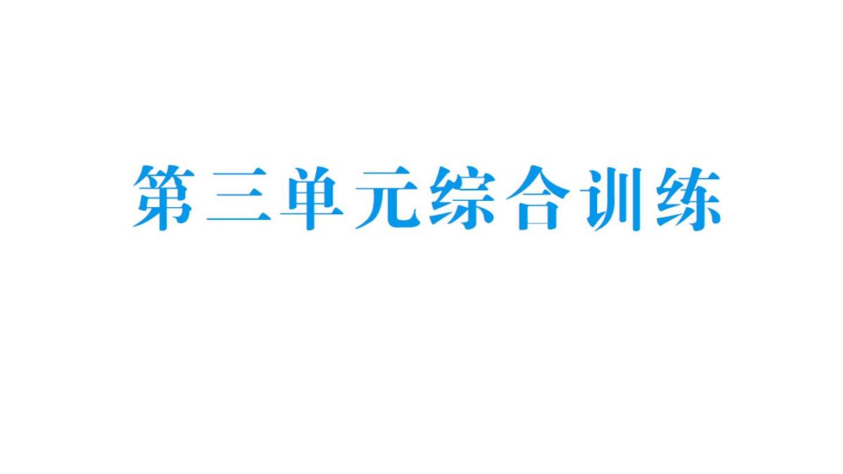 小学数学新北师大版三年级上册第三单元综合训练作业课件(含答案)(2025秋)第1页