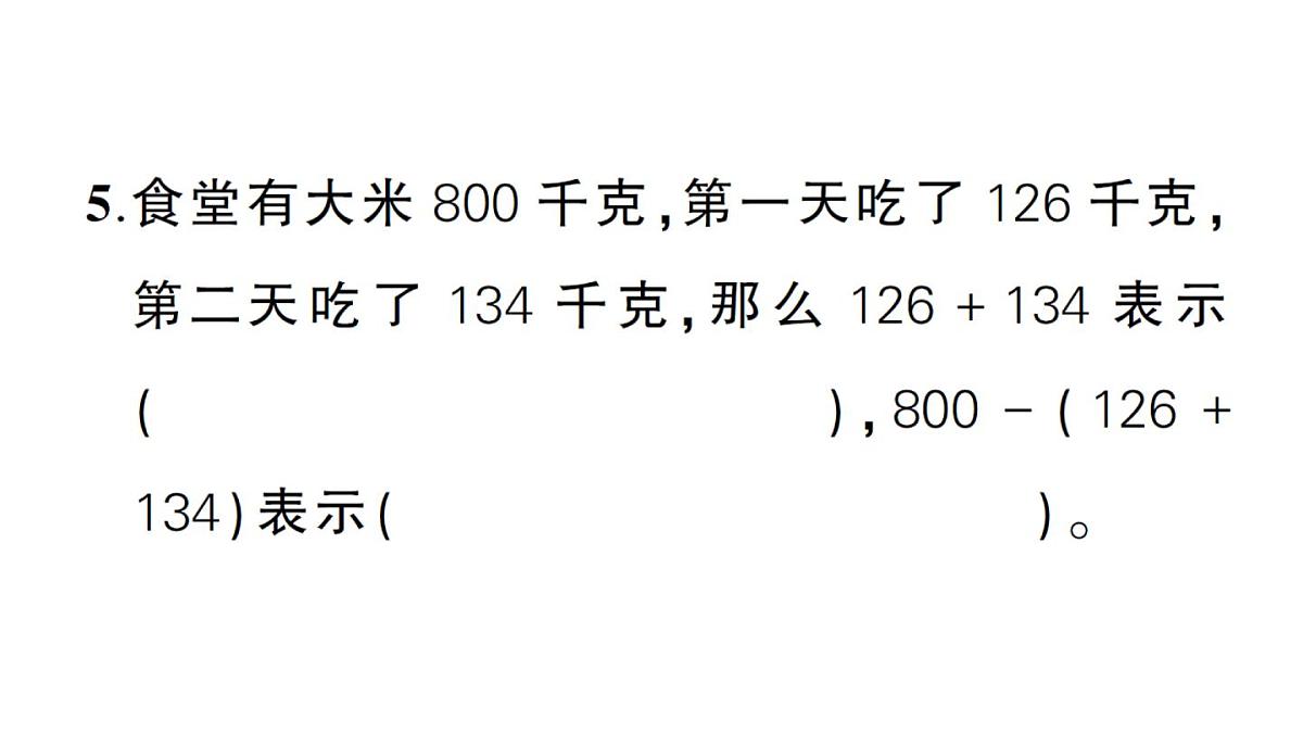 小学数学新北师大版三年级上册第三单元综合训练作业课件(含答案)(2025秋)第4页