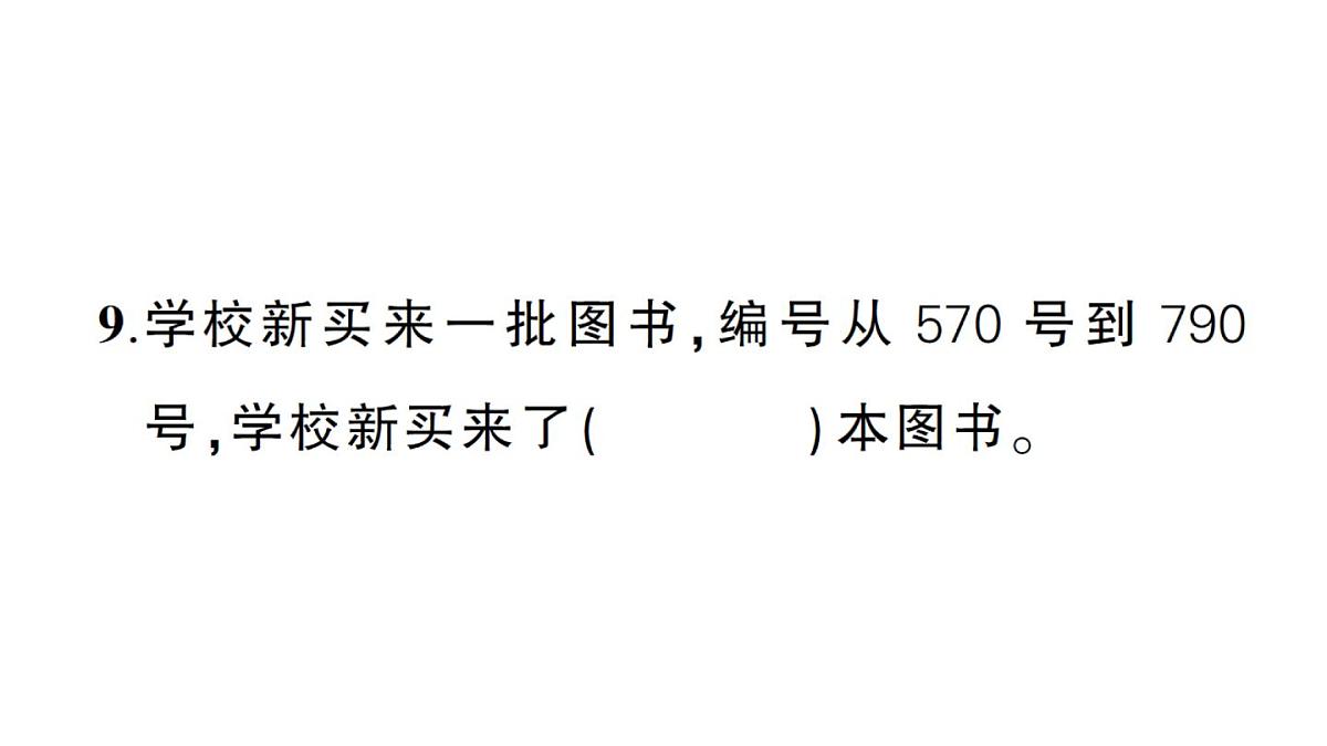 小学数学新北师大版三年级上册第三单元综合训练作业课件(含答案)(2025秋)第7页