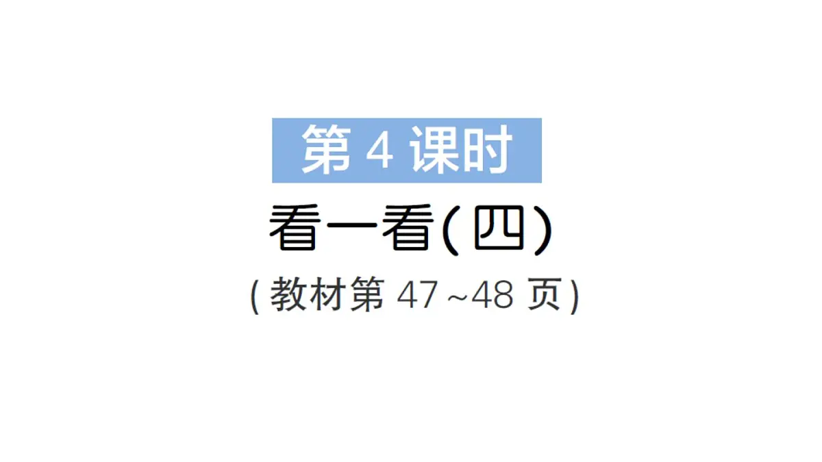 小学数学新北师大版三年级上册第四单元第四课时 看一看(四)作业课件(含答案)(2025秋)第1页