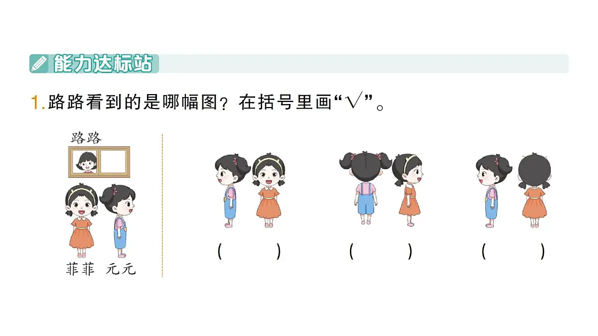 小学数学新北师大版三年级上册第四单元第四课时 看一看(四)作业课件(含答案)(2025秋)第2页