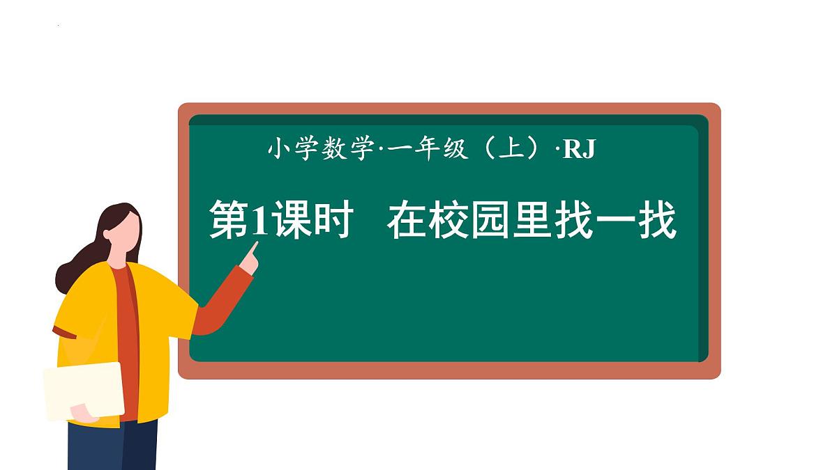 小学 数学 人教版(2024) 一年级上册(2024) 数学游戏在校园里找一找 课件第1页