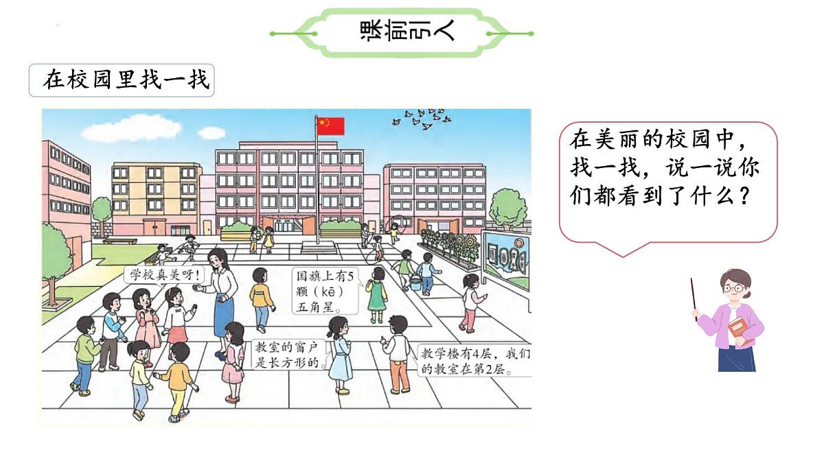 小学 数学 人教版(2024) 一年级上册(2024) 数学游戏在校园里找一找 课件第5页