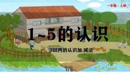 小學(xué)  數(shù)學(xué)  人教版（2024）  一年級(jí)上冊(cè)  31~5的認(rèn)識(shí) 課件
