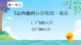 小學(xué)  數(shù)學(xué)  人教版（2024）  一年級(jí)上冊(cè)  31~5的認(rèn)識(shí) 課件