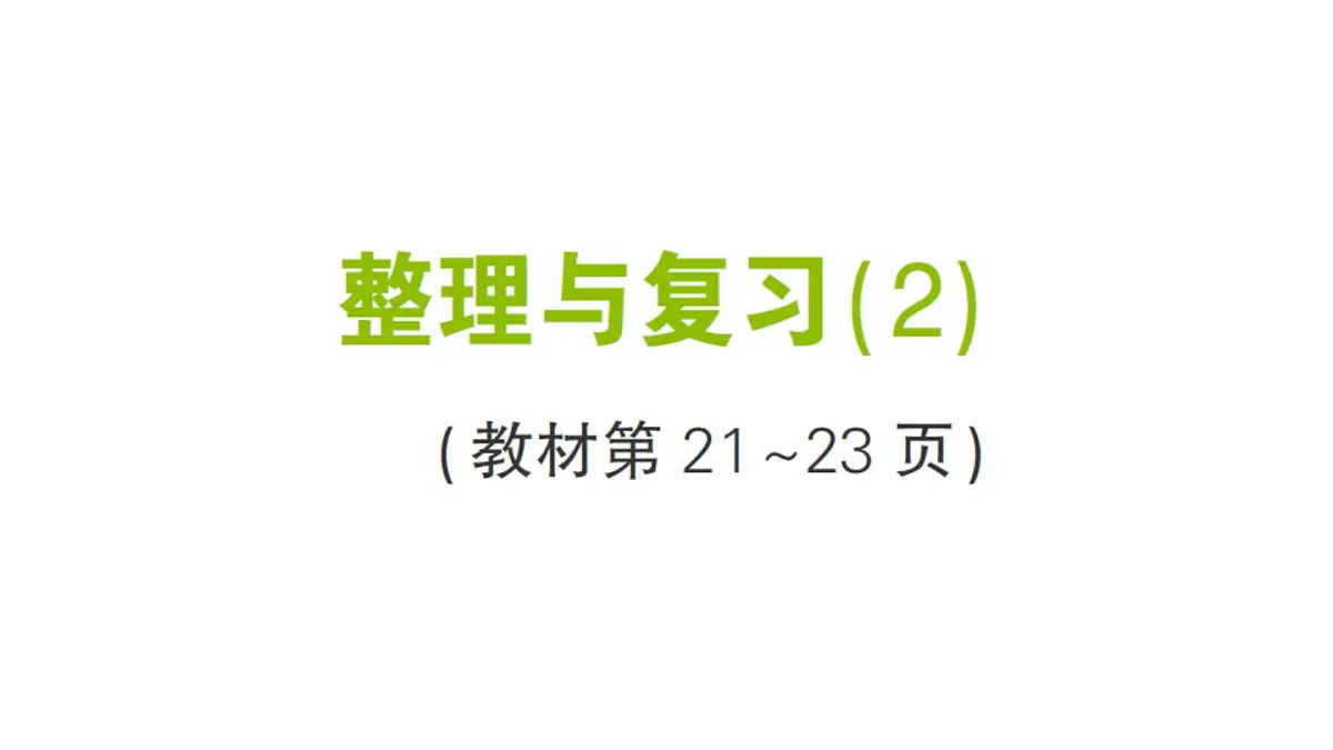 小学数学新北师大版三年级上册第二单元整理与复习(2)作业课件(含答案)(2025秋)第1页