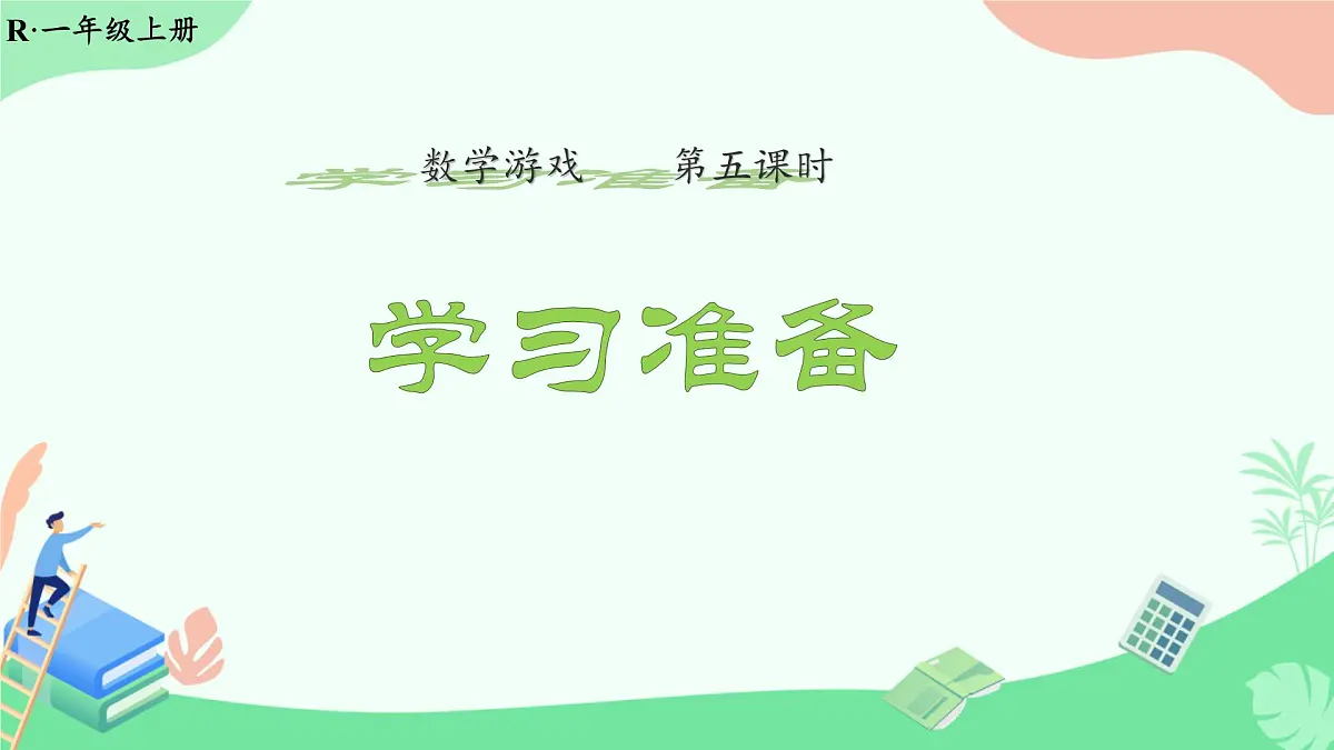 小学 数学 人教版(2024) 一年级上册(2024) 数学游戏学习准备 课件第1页