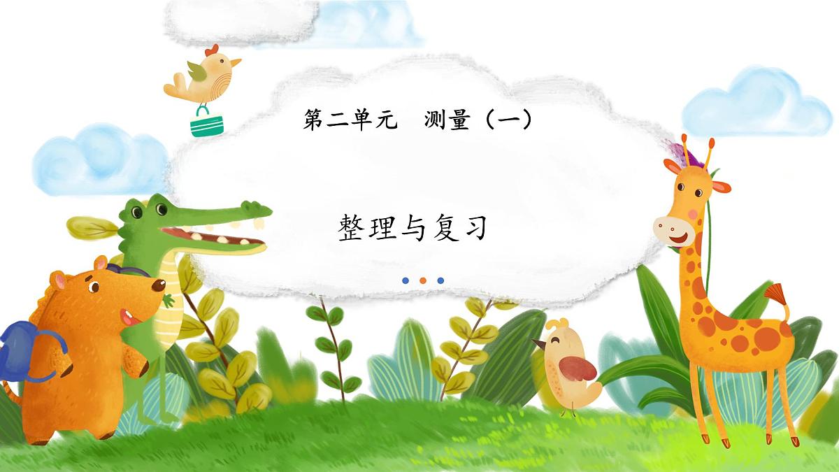北师大版小学数学二年级上册《整理与复习》课件第1页