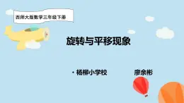 《旋轉(zhuǎn)與平移現(xiàn)象》(課堂實(shí)錄\教案\PPT）