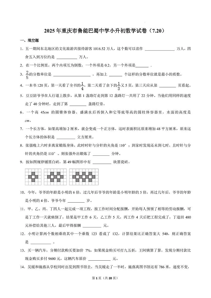 2025年重庆市江北区鲁能巴蜀中学小升初真题考试数学试卷+答案第1页
