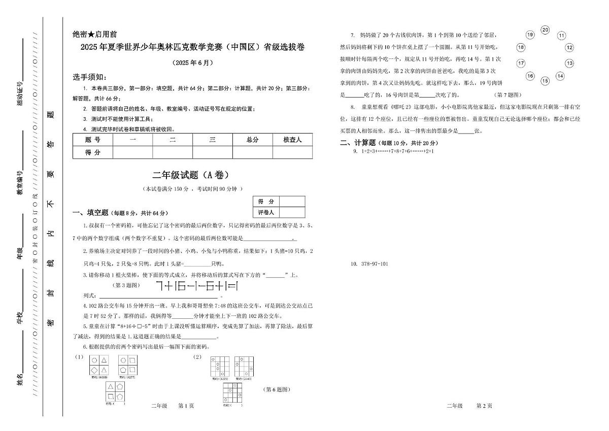 2025年夏季世界少年奥林匹克数学竞赛省级选拔赛二年级数学试卷 第1页