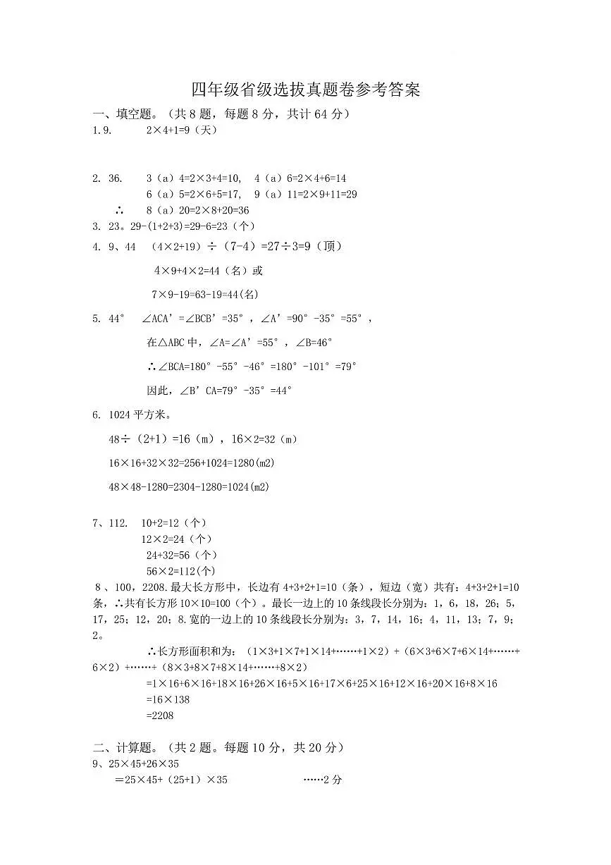2025年夏季世界少年奥林匹克数学竞赛省级选拔赛四年级数学试题答案第1页
