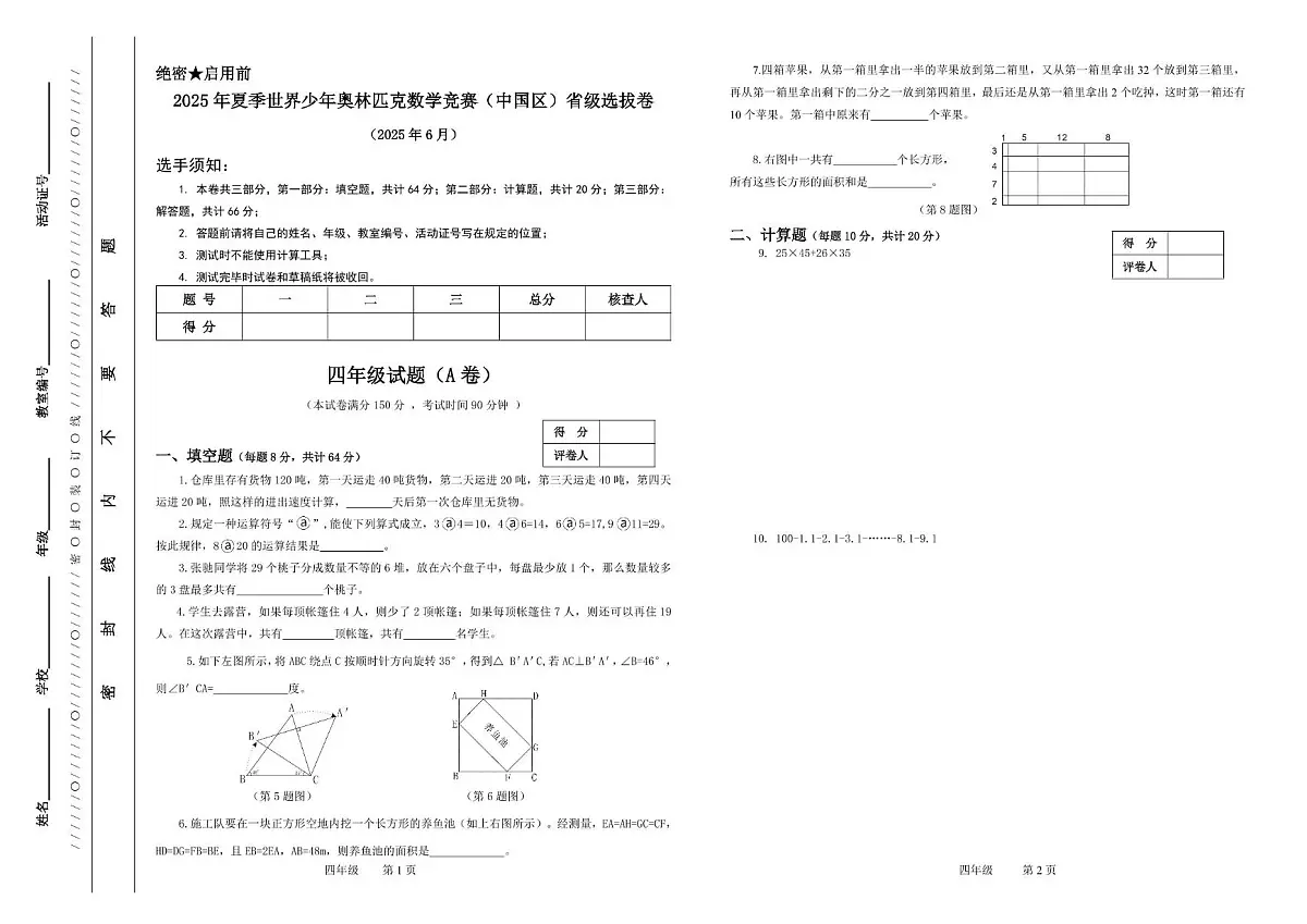 2025年夏季世界少年奥林匹克数学竞赛省级选拔赛四年级数学试题第1页
