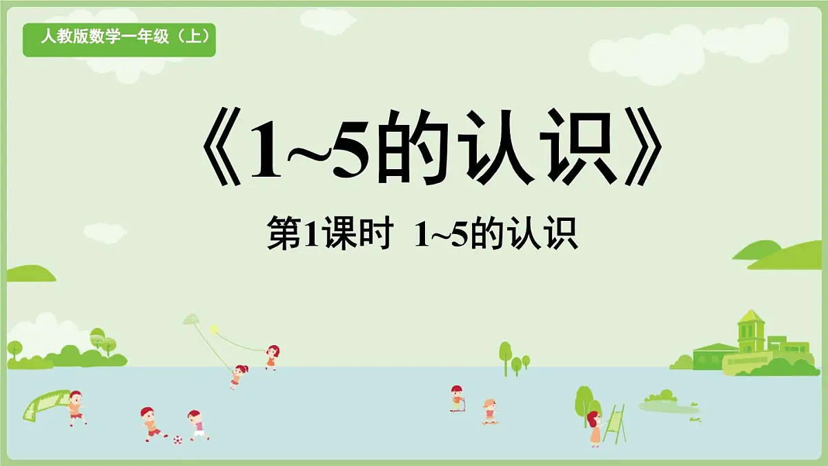 小学 数学 人教版(2024) 一年级上册(2024) 一 5以内数的认识和加、减法 1. 1~5的认识1~5的认识 课件第1页