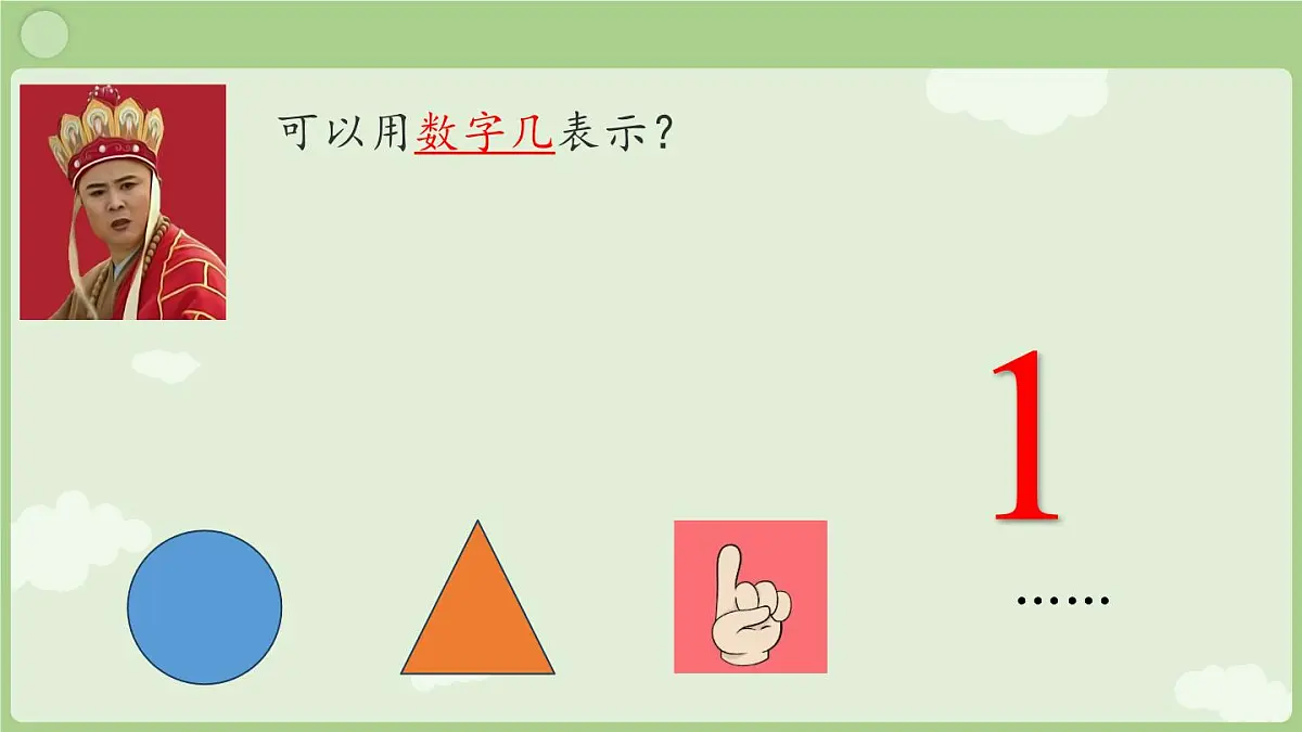 小学 数学 人教版(2024) 一年级上册(2024) 一 5以内数的认识和加、减法 1. 1~5的认识1~5的认识 课件第3页