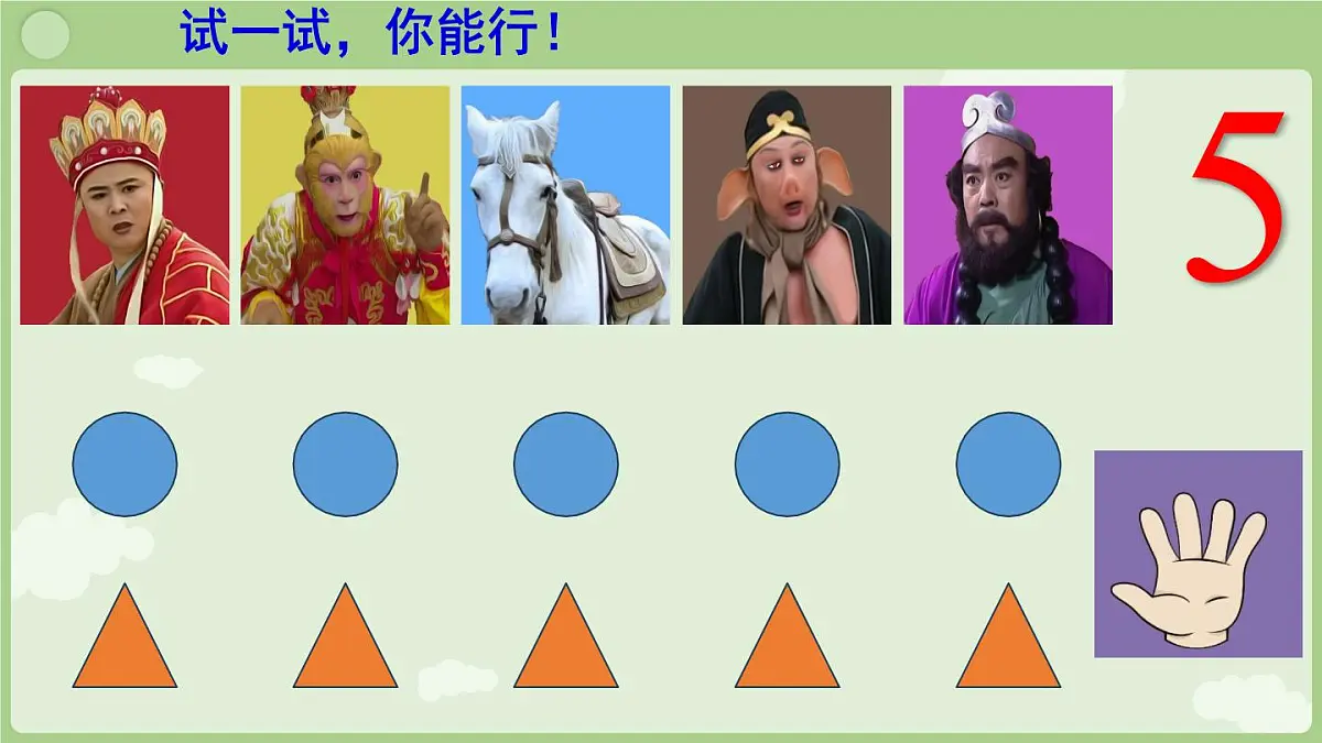 小学 数学 人教版(2024) 一年级上册(2024) 一 5以内数的认识和加、减法 1. 1~5的认识1~5的认识 课件第7页