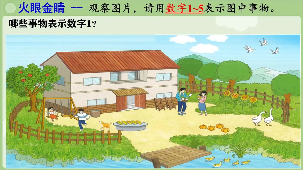 小学 数学 人教版(2024) 一年级上册(2024) 一 5以内数的认识和加、减法 1. 1~5的认识1~5的认识 课件第8页