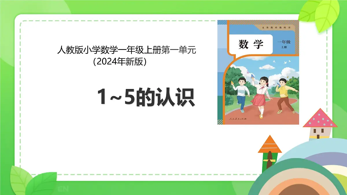 小学 数学 人教版(2024) 一年级上册(2024) 一 5以内数的认识和加、减法 1. 1~5的认识1~5的认识 课件第1页