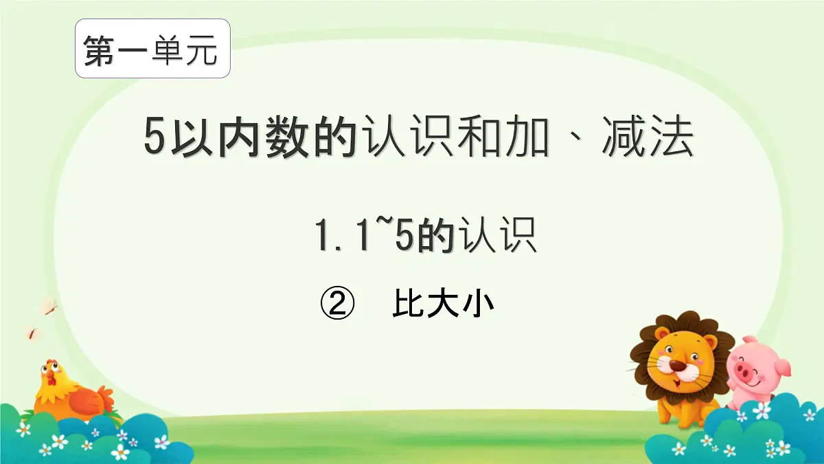 小学 数学 人教版(2024) 一年级上册(2024) 一 5以内数的认识和加、减法 1. 1~5的认识比大小 课件第1页