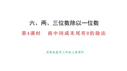6.3.3商中間或末尾有0的除法(課件)2025-2026學年蘇教版三年級數學上冊